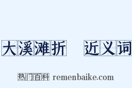 大溪滩折柂近义词是什么意思的图片